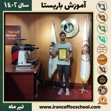 محمدرضا شایسته پور باریستا | آموزش قهوه، کافی شاپ و مهارت باریستا تیر 1402