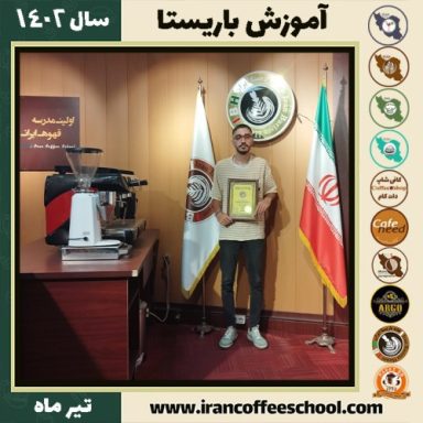 محمدرضا فاضل تهران نژاد دوره باریستا | قهوه، کافی شاپ و مهارت باریستا تیر 1402