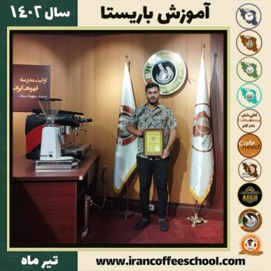 محمدصادق پورحیدری باریستا | آموزش قهوه، کافی شاپ و مهارت باریستا تیر 1402