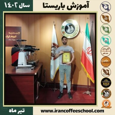 محمدعلی اسدپور حسن آبادی باریستا | آموزش کافی شاپ و مهارت باریستا تیر 1402