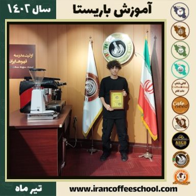 محمدمهدی صادقی دوره باریستا | قهوه، کافی شاپ و مهارت باریستا تیر 1402