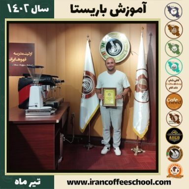 محمد  هادی خرسند دوره باریستا | آموزش قهوه، کافی شاپ و مهارت باریستا تیر 1402