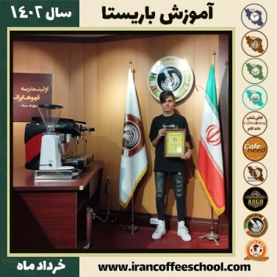 محمدپارسا دریس دوره قهوه | آموزش کافی شاپ و مهارت باریستا خرداد 1402