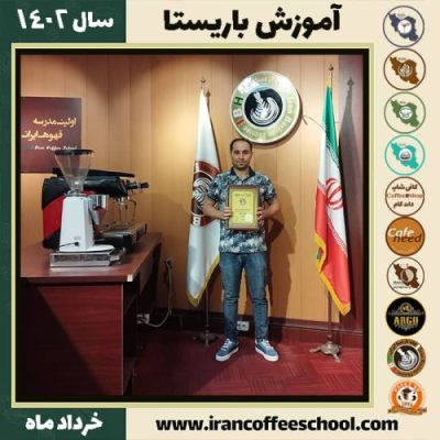 محمود باقری دوره قهوه آموزش کافی شاپ و مهارت باریستا خرداد 1402