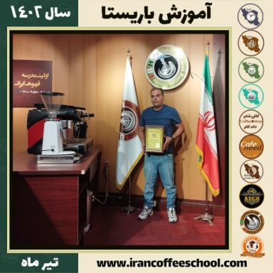مرتضی حسنی دوره باریستا | قهوه، کافی شاپ و مهارت باریستا تیر 1402
