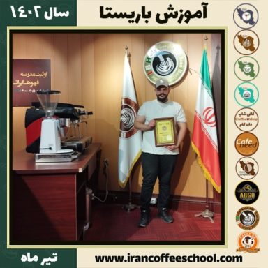 مرتضی رضائی مورچه خورتی باریستا | آموزش کافی شاپ و مهارت باریستا تیر 1402