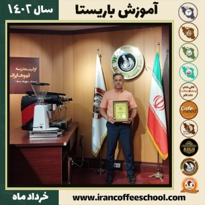 مرتضی شوکتی اصل دوره قهوه | آموزش کافی شاپ و مهارت باریستا خرداد 1402