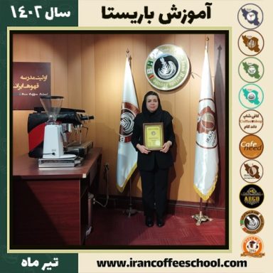 مرجان ابراهیم جمارانی باریستا | آموزش قهوه، کافی شاپ و مهارت باریستا تیر 1402