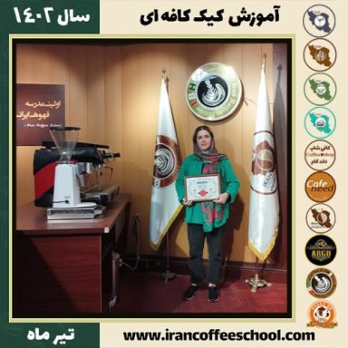 مریم تفرجی کیک کافه ای | آموزش کیک های کافی شاپی تیر 1402