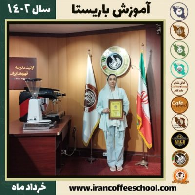 مریم تقیان پور دوره قهوه | آموزش کافی شاپ و مهارت باریستا خرداد 1402