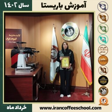 مریم همای دوره قهوه | آموزش کافی شاپ و مهارت باریستا خرداد 1402