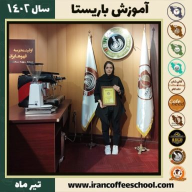 مریم کلوئی باریستا | آموزش قهوه، کافی شاپ و مهارت باریستا تیر 1402