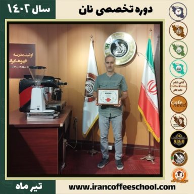 مسعود غلامی نان | آموزش تخصصی نان‌های حجیم و نیمه حجیم تیر 1402