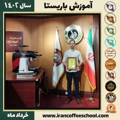 مصطفی نظری دوره قهوه | آموزش کافی شاپ و مهارت باریستا خرداد 1402