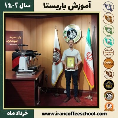 مصطفی نظری دوره قهوه | آموزش کافی شاپ و مهارت باریستا خرداد 1402