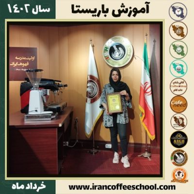مطهره حسن زاده حسین آبادی دوره قهوه | آموزش کافی شاپ و مهارت باریستا خرداد 1402
