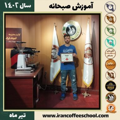 معراج رضازاده صبحانه | دوره تخصصی صبحانه های ملل تیر 1402