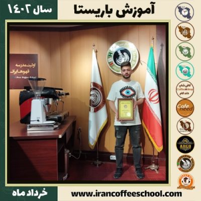 معراج رضازاده سفیده دوره قهوه | آموزش کافی شاپ و مهارت باریستا خرداد 1402