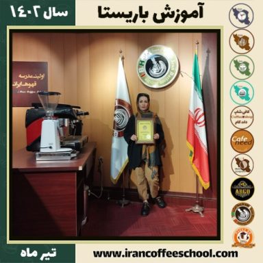 معصومه بسحاقی دوره باریستا | قهوه، کافی شاپ و مهارت باریستا تیر 1402