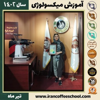 ملیکا یزدانی میکسولوژی | آموزش تخصصی نوشیدنی های سرد تیر 1402