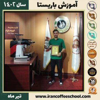 مهدی نخبه زعیم باریستا | آموزش قهوه، کافی شاپ و مهارت باریستا تیر 1402