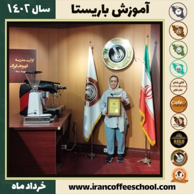 مهدیه اعظمی دوره قهوه | آموزش کافی شاپ و مهارت باریستا خرداد 1402