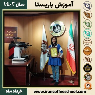 مهدیه ایرانمنش دوره قهوه | آموزش کافی شاپ و مهارت باریستا خرداد 1402