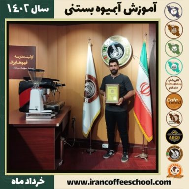 مهران حسینی جاموسی آبمیوه بستنی | آموزش تخصصی بستنی و آبمیوه خرداد 1402