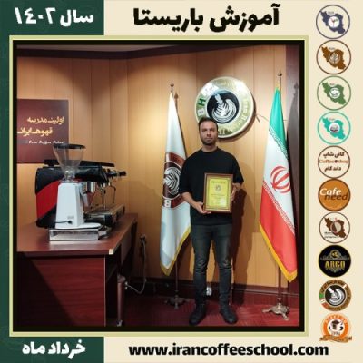 مهران عزیزالهی دوره قهوه | آموزش کافی شاپ و مهارت باریستا خرداد 1402