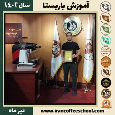 مهرداد صادقی باریستا | آموزش قهوه، کافی شاپ و مهارت باریستا تیر 1402