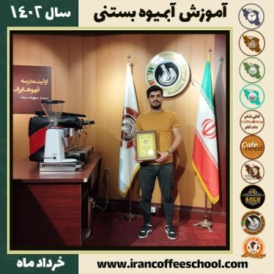 مهرداد موسوی بیدله آبمیوه بستنی | آموزش تخصصی بستنی و آبمیوه خرداد 1402