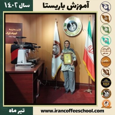 مهوش صالحی دوره باریستا | قهوه، کافی شاپ و مهارت باریستا تیر 1402