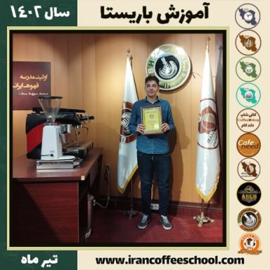 میثم کاکاوند قلعه نوئی باریستا | آموزش قهوه، کافی شاپ و مهارت باریستا تیر 1402
