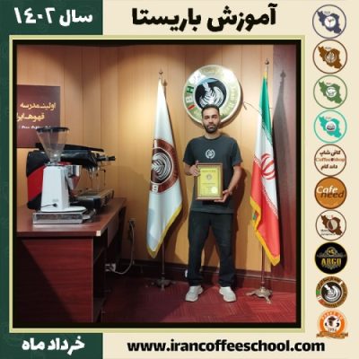 میلاد خاجوی دوره قهوه | آموزش کافی شاپ و مهارت باریستا خرداد 1402