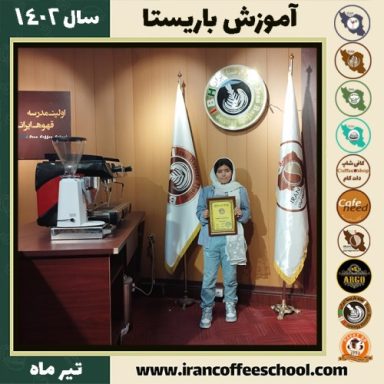 نازنین باقری مؤید باریستا | آموزش قهوه، کافی شاپ و مهارت باریستا تیر 1402