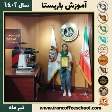 نازنین فلاح کرمی دوره باریستا | قهوه، کافی شاپ و مهارت باریستا تیر 1402
