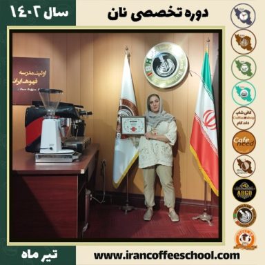 ناهید جابری نان | آموزش تخصصی نان‌های حجیم و نیمه حجیم تیر 1402