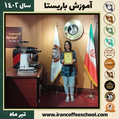 ندا براتی نسب دوره باریستا | قهوه، کافی شاپ و مهارت باریستا تیر 1402