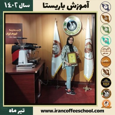 نرگس طحانیان باریستا | آموزش قهوه، کافی شاپ و مهارت باریستا تیر 1402