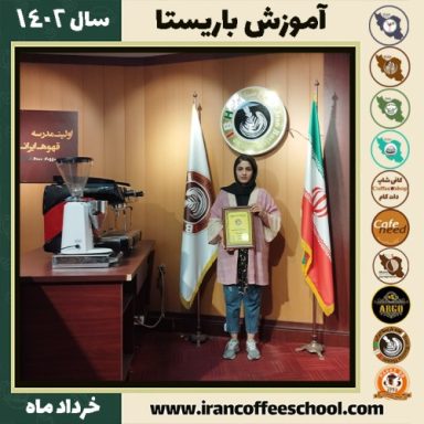 نعیمه آبرود دوره قهوه | آموزش کافی شاپ و مهارت باریستا خرداد 1402