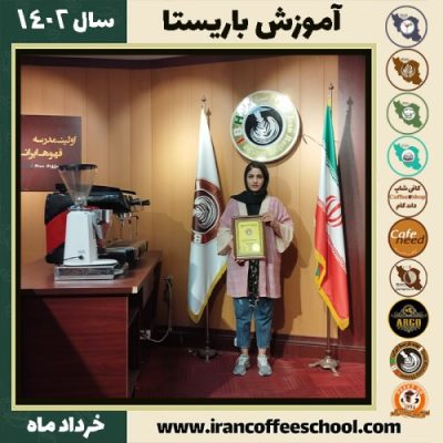 نعیمه آبرود دوره قهوه | آموزش کافی شاپ و مهارت باریستا خرداد 1402