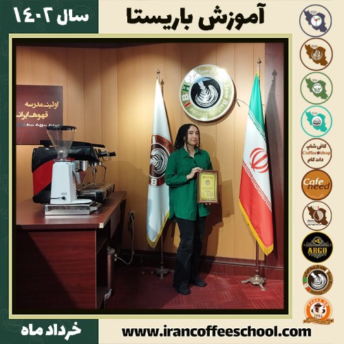 نوژان نکونامیان دوره قهوه | آموزش کافی شاپ و مهارت باریستا خرداد 1402