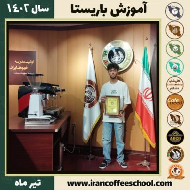 نوید عسکری دوره باریستا | قهوه، کافی شاپ و مهارت باریستا تیر 1402