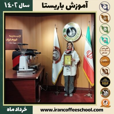 نگار ظهوری پور دوره قهوه | آموزش کافی شاپ و مهارت باریستا خرداد 1402
