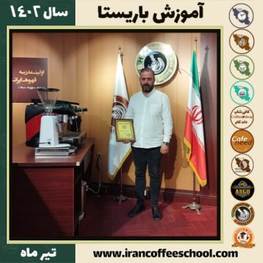 وحید پورمنافی دوره باریستا | آموزش قهوه، کافی شاپ و مهارت باریستا تیر 1402