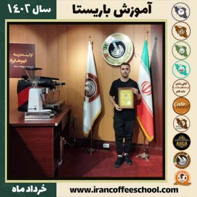 پارسا بابائی نسب دوره قهوه | آموزش کافی شاپ و مهارت باریستا خرداد 1402