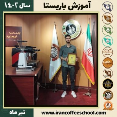 پرهام نصرالله زاده سرائی دوره باریستا | قهوه، کافی شاپ و مهارت باریستا تیر 1402