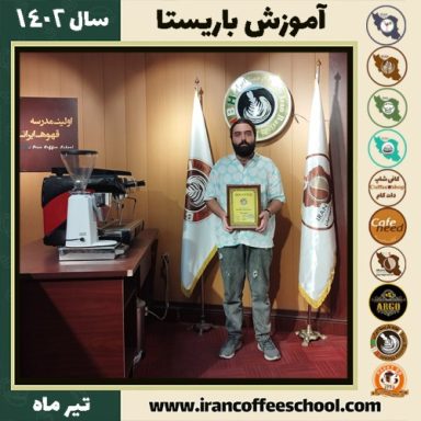 پوریا رجبعلی باریستا | آموزش قهوه، کافی شاپ و مهارت باریستا تیر 1402