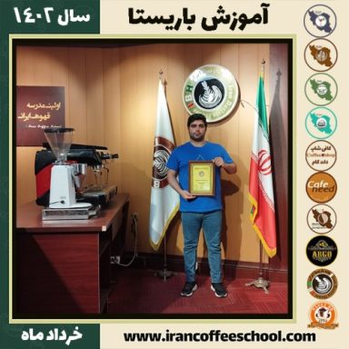 پوریا رحیمی دوره قهوه | آموزش کافی شاپ و مهارت باریستا خرداد 1402