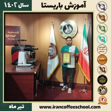 پویا علی زاده عطائی دوره باریستا | قهوه، کافی شاپ و مهارت باریستا تیر 1402